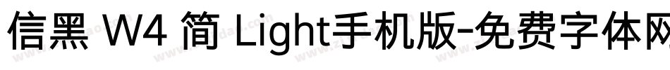 信黑 W4 简 Light手机版字体转换